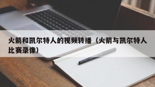 火箭和凯尔特人的视频转播（火箭与凯尔特人比赛录像）