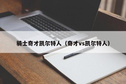 骑士奇才凯尔特人（奇才vs凯尔特人）