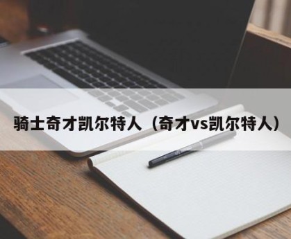 骑士奇才凯尔特人（奇才vs凯尔特人）