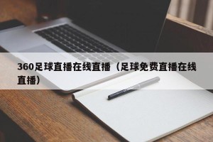 360足球直播在线直播（足球免费直播在线直播）