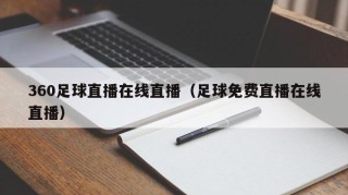 360足球直播在线直播（足球免费直播在线直播）