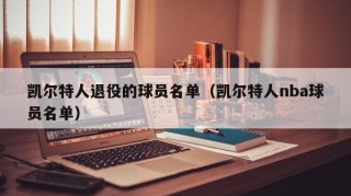 凯尔特人退役的球员名单（凯尔特人nba球员名单）