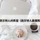 12凯尔特人的阵容（凯尔特人最强阵容）