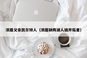 浓眉父亲凯尔特人（浓眉缺阵湖人擒开拓者）