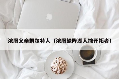 浓眉父亲凯尔特人（浓眉缺阵湖人擒开拓者）