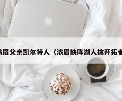 浓眉父亲凯尔特人（浓眉缺阵湖人擒开拓者）