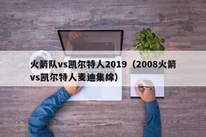 火箭队vs凯尔特人2019（2008火箭vs凯尔特人麦迪集绵）