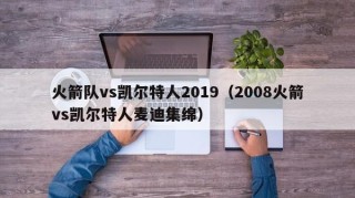 火箭队vs凯尔特人2019（2008火箭vs凯尔特人麦迪集绵）