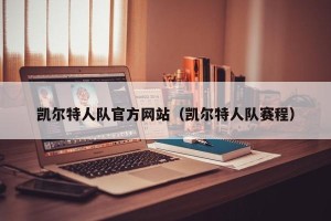 凯尔特人队官方网站（凯尔特人队赛程）