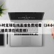 24小时足球在线直播免费观看（24小时足球直播高清在线直播）