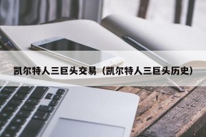 凯尔特人三巨头交易（凯尔特人三巨头历史）