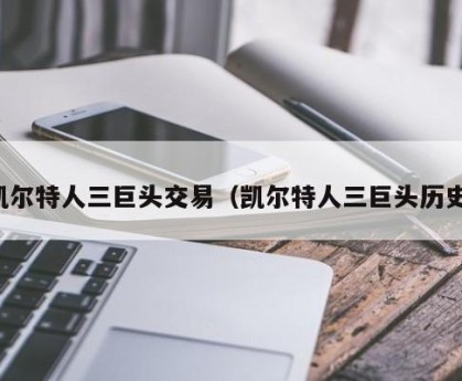 凯尔特人三巨头交易（凯尔特人三巨头历史）