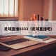 足球直播8333（足球直播吧）