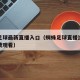 蜘蛛足球最新直播入口（蜘蛛足球直播比赛平台免费观看）
