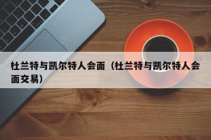 杜兰特与凯尔特人会面（杜兰特与凯尔特人会面交易）