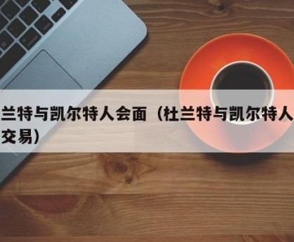 杜兰特与凯尔特人会面（杜兰特与凯尔特人会面交易）