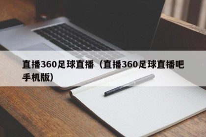 直播360足球直播（直播360足球直播吧手机版）