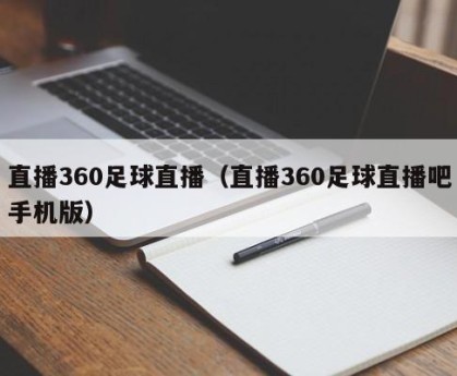 直播360足球直播（直播360足球直播吧手机版）