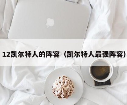 12凯尔特人的阵容（凯尔特人最强阵容）