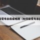 怎么接受母亲癌症晚期（如何接受母亲患癌症）