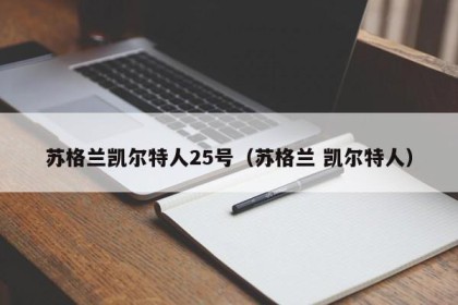 苏格兰凯尔特人25号（苏格兰 凯尔特人）