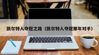 凯尔特人夺冠之路（凯尔特人夺冠那年对手）