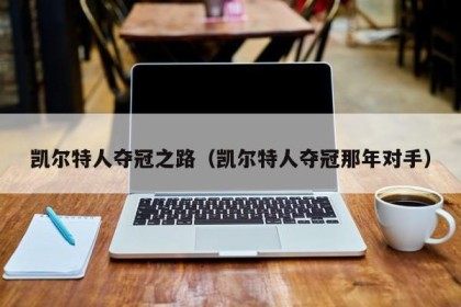 凯尔特人夺冠之路（凯尔特人夺冠那年对手）