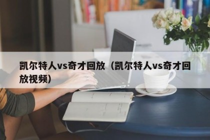 凯尔特人vs奇才回放（凯尔特人vs奇才回放视频）