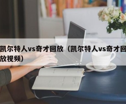 凯尔特人vs奇才回放（凯尔特人vs奇才回放视频）