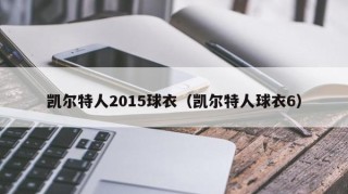凯尔特人2015球衣（凯尔特人球衣6）
