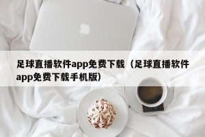 足球直播软件app免费下载（足球直播软件app免费下载手机版）