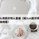 看湖人和凯尔特人直播（湖人vs凯尔特人直播在线观看）