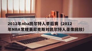2012年nba凯尔特人季后赛（2012年NBA常规赛尼克斯对凯尔特人录像回放）