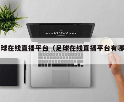足球在线直播平台（足球在线直播平台有哪些）