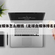 足球自媒体怎么赚钱（足球自媒体排名前十位）