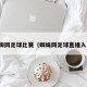 蛛蜘网足球比赛（蜘蛛网足球直播入口）