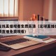 足球在线直播观看免费高清（足球直播在线高清免费直播免费观看）