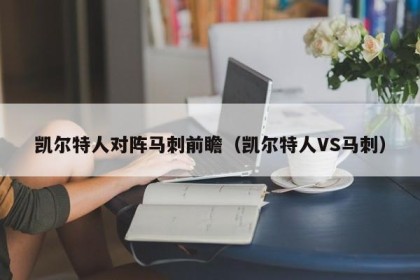 凯尔特人对阵马刺前瞻（凯尔特人VS马刺）