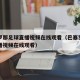 巴塞罗那足球直播视频在线观看（巴塞罗那足球直播视频在线观看）