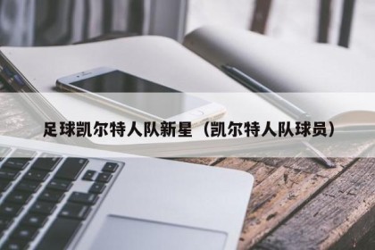 足球凯尔特人队新星（凯尔特人队球员）