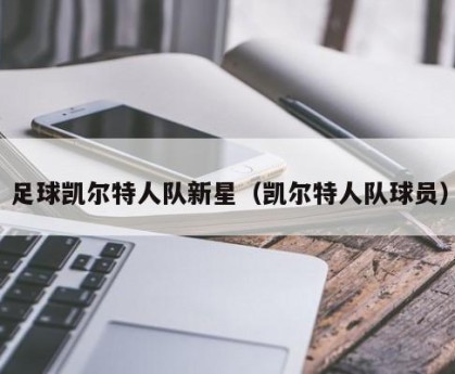 足球凯尔特人队新星（凯尔特人队球员）