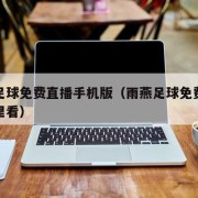雨燕足球免费直播手机版（雨燕足球免费直播在哪里看）