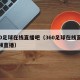 360足球在线直播吧（360足球在线直播视频直播）