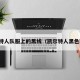 凯尔特人队服上的黑线（凯尔特人黑色球衣）