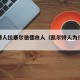 凯尔特人拉塞尔伯德白人（凯尔特人为什么被歧视）
