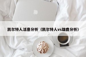 凯尔特人活塞分析（凯尔特人vs雄鹿分析）