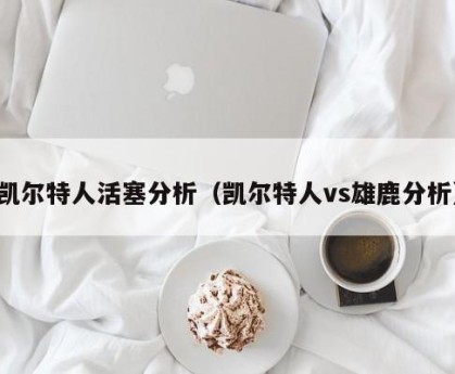 凯尔特人活塞分析（凯尔特人vs雄鹿分析）