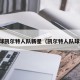 足球凯尔特人队新星（凯尔特人队球员）