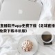 足球直播软件app免费下载（足球直播软件app免费下载手机版）