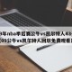 09年nba季后赛公牛vs凯尔特人43号（09公牛vs凯尔特人回放免费观看）